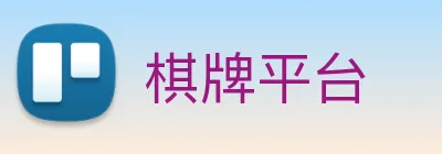 棋牌平台 Logo